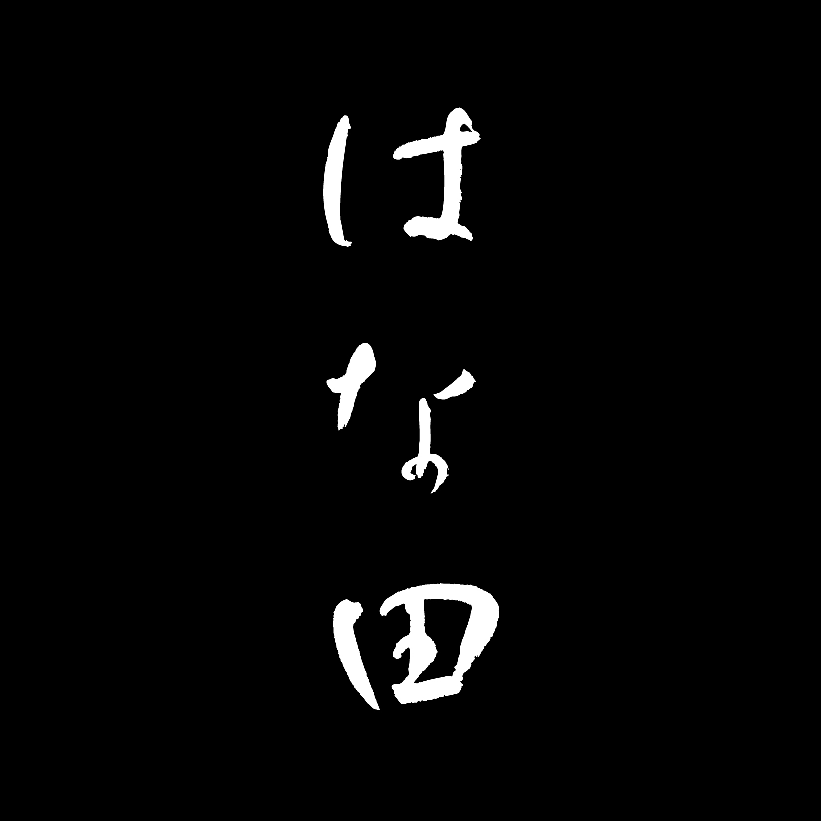 HANADA